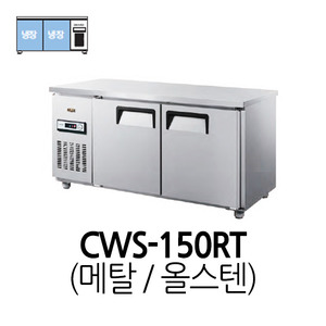 그랜드우성 테이블냉장고 CWS-150RT