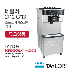 (중고)테일러 소프트아이스크림기계 C712,C713