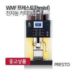 (중고)WMF 프레스토(Presto!) 전자동 커피머신