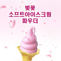벚꽃 소프트아이스크림 파우더 1kg (1박스 10봉)